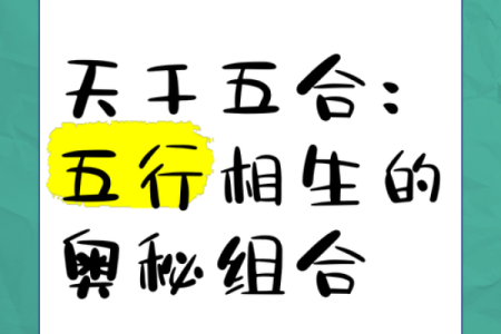 探秘天干相生相合，破解五行密码！