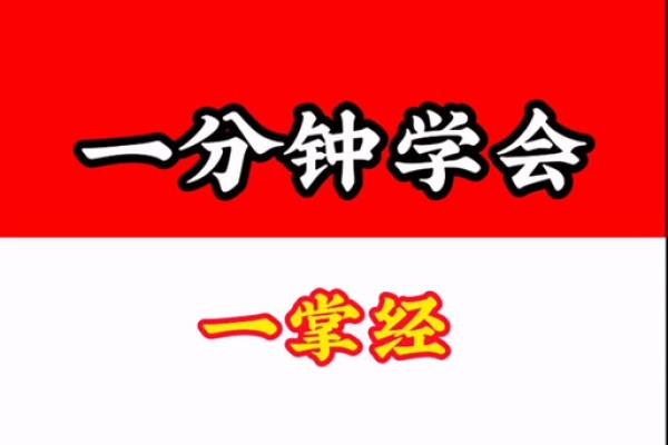 达摩一掌经排盘解析：掌握人生方向的神奇方法