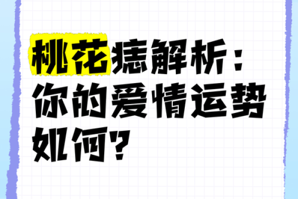痣相学揭秘：桃花痣如何影响你的感情生活？