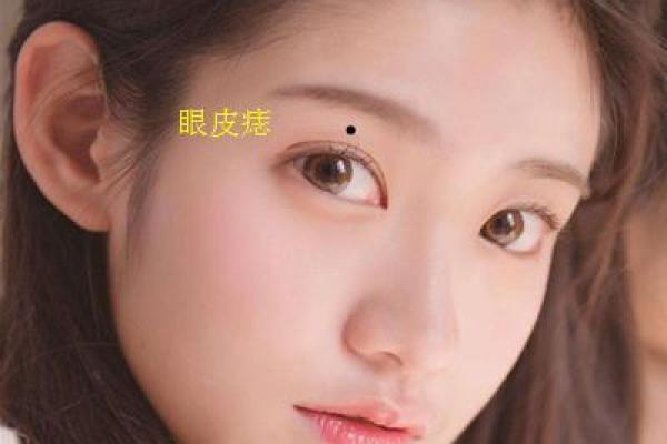 痣相学揭秘：桃花痣如何影响你的感情生活？