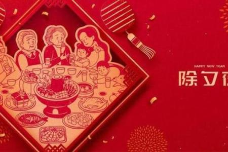 月圆人团圆，春节习俗大盘点：从年夜饭到拜年红包，传统习俗尽享其中