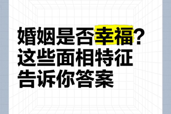 婚姻是否幸福？四柱八字告诉你答案