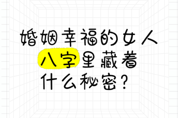 婚姻是否幸福？四柱八字告诉你答案