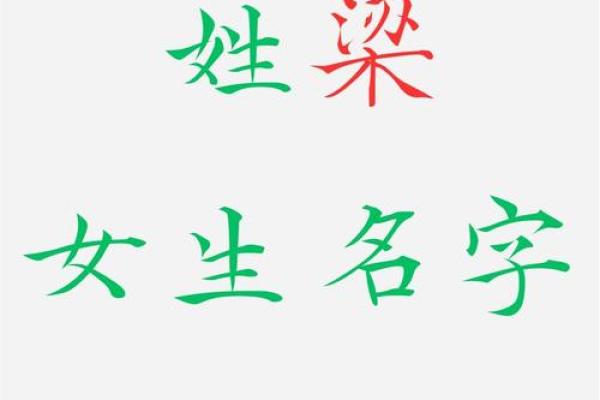 梁字在名字中的独特寓意