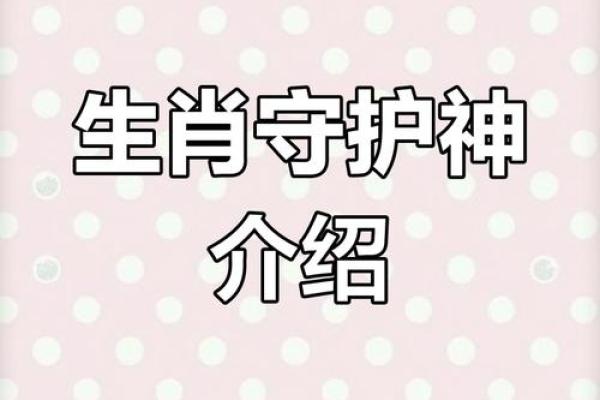 生肖天使：揭秘十二生肖中的神秘守护者