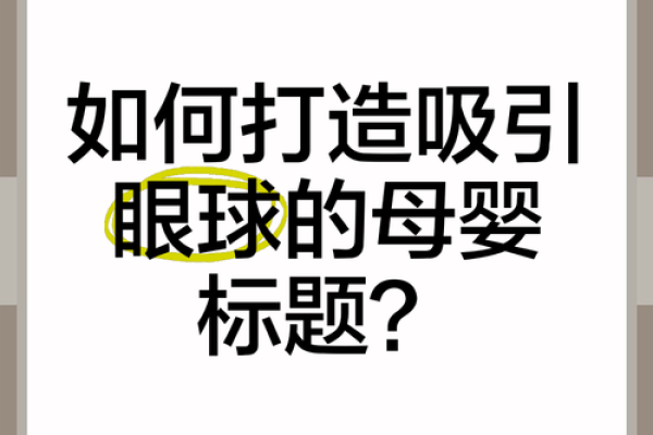 如何为孕婴公司起个吸引眼球的名字？
