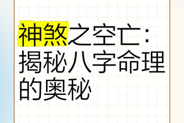 八字命理揭秘：空亡之谜，揭秘人生运势的隐秘关键