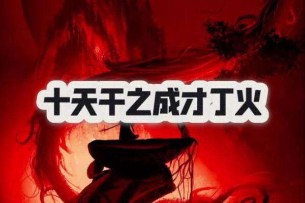 为什么丁火被称为天干中的“火焰之心”？