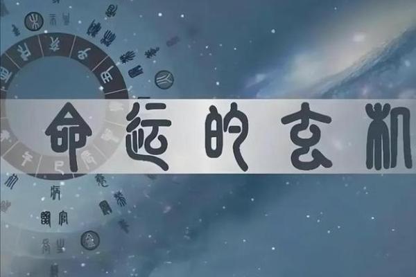 天干与命运：你绝不能忽视的神秘力量