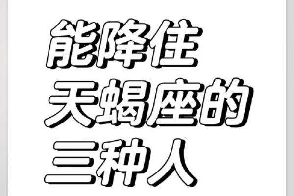 天蝎座的逆袭：揭秘如何成为朋友圈最耀眼的存在