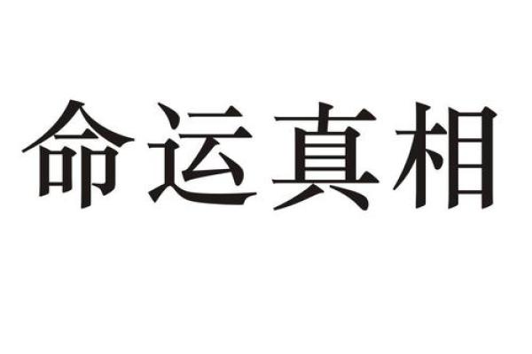 纪晓波命理揭秘：你从未听过的命运真相