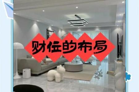 揭秘家居风水官位布局，助你运势飙升，财运亨通