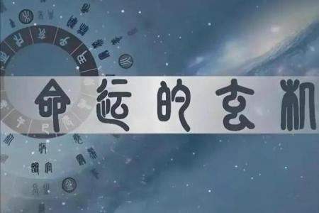 天干与命运：你绝不能忽视的神秘力量