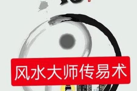 李居明亲授：揭秘家居风水秘籍，助你财运亨通、家庭和睦