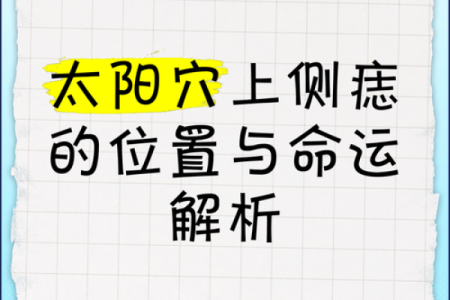 面相揭秘：痣贱的神秘力量，揭秘你的命运密码