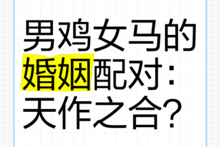 猪女配鸡男，缘分天注定？