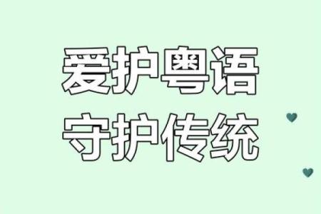 粤语名字的文化传承，如何为孩子取个有意义的名字