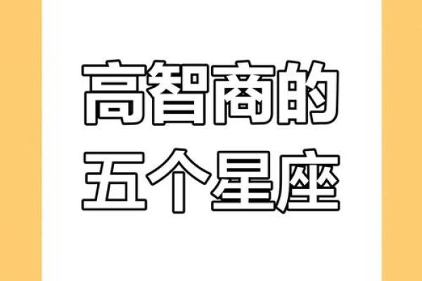 智商巅峰，揭秘智商最高星座的惊人天赋
