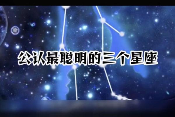 智商巅峰，揭秘智商最高星座的惊人天赋