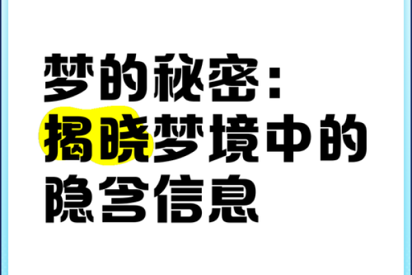 梦境中的神秘面相：揭秘面相背后的惊人秘密
