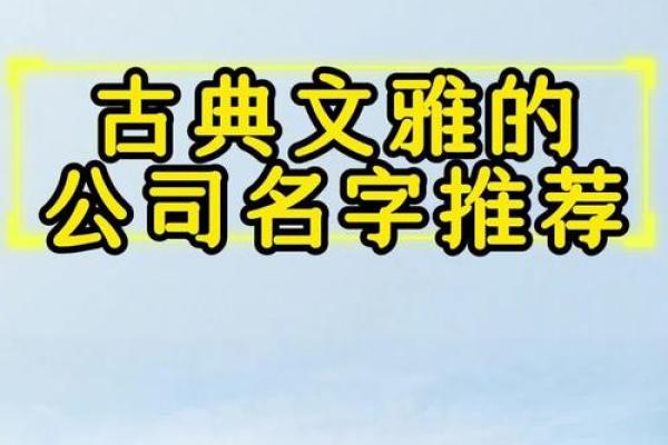 借助楚辞的经典之美，打造与众不同的公司名称