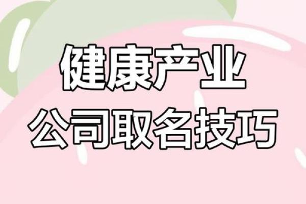 创意十足的健康管理公司名字推荐