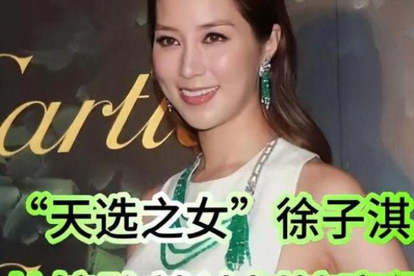 李兆基揭秘徐子淇面相：面相大师如何一眼看穿富贵命？