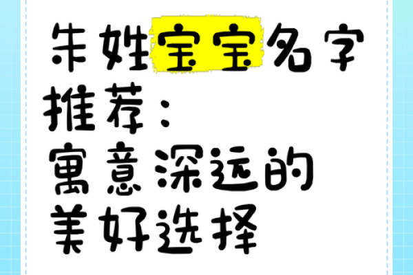 朱姓取名攻略：如何为宝宝选择一个完美名字