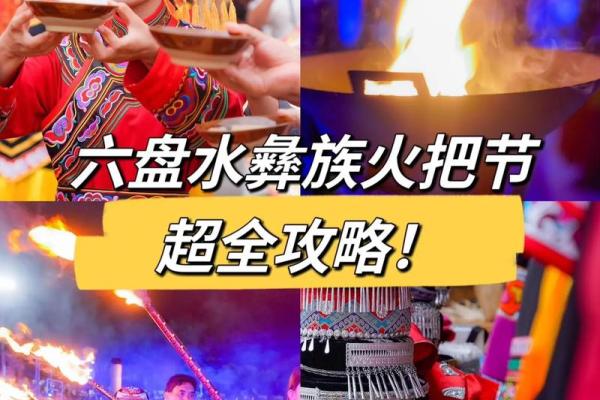 火把狂欢夜：揭秘彝族火把节的千年传承与民俗风情