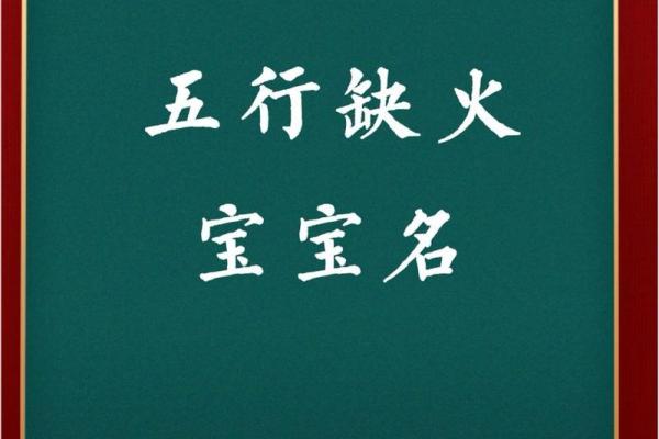 化解八字缺火缺金，公司起名的最佳策略