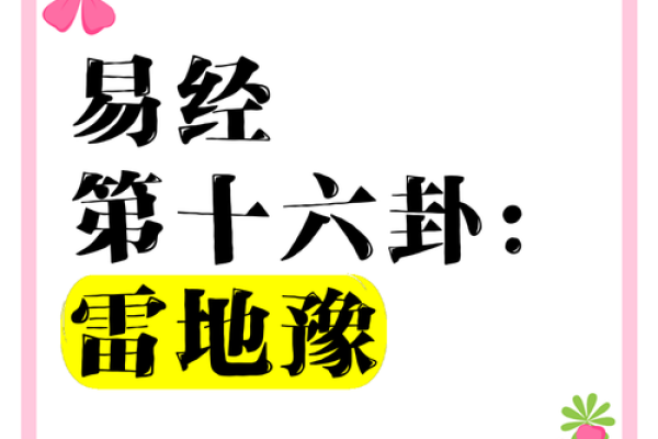 雷地豫风水：揭秘家居布局的神秘力量