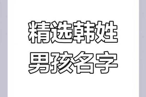 为韩姓宝宝起个独特又有意义的名字