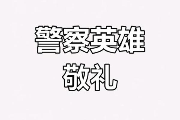 7月6日警察节：揭秘警营里的独特风俗，致敬和平守护者