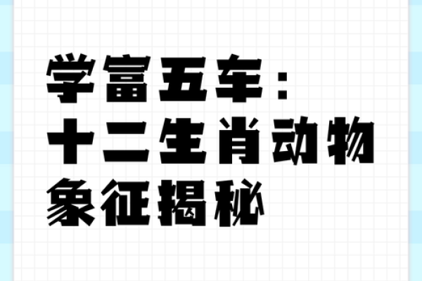 生肖神通，揭秘十二生肖神秘本领