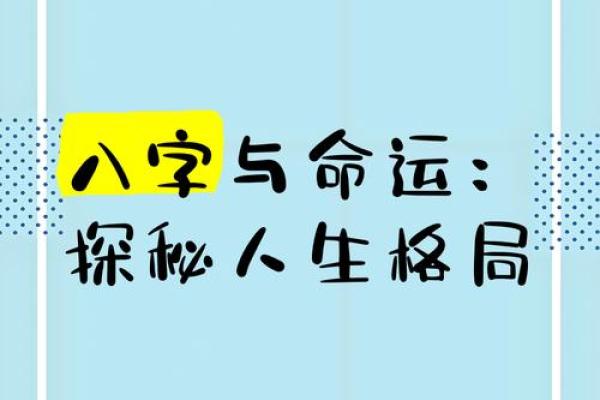 探索八字起命，掌握命运的主动权