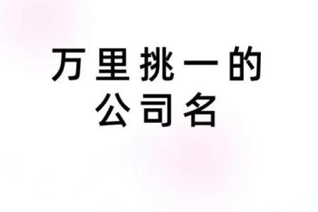 生铁公司起名攻略：让你的品牌脱颖而出的十个秘诀