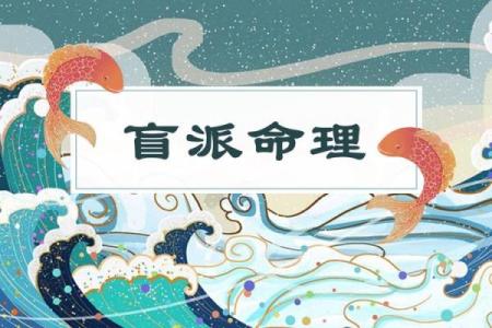 盲派命理揭秘生死奥秘