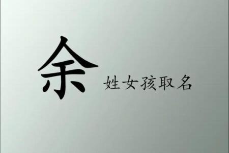 余起名的命名技巧，让你的品牌更具吸引力