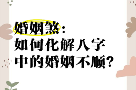 婚姻八字不合，破解婚姻不顺的命理方法