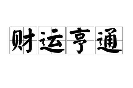 想要财运亨通？从八字中解密你的财富潜力