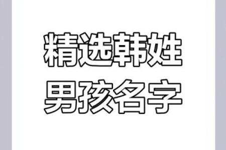 为韩姓宝宝起个独特又有意义的名字