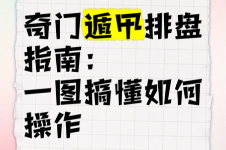 奇门遁甲隐遁排盘的正确步骤，你不可不知的五大关键