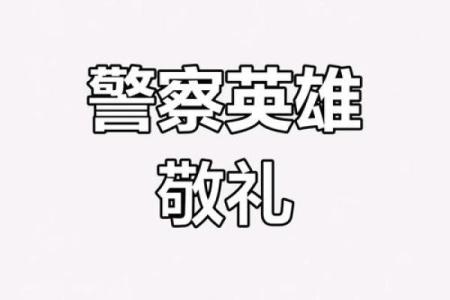 7月6日警察节：揭秘警营里的独特风俗，致敬和平守护者