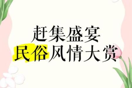 12月狂欢盛宴：揭秘中国传统节日民俗大赏