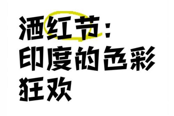 印度狂欢盛宴：揭秘全球最大节日背后的风俗秘闻