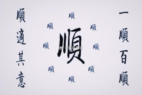 取个“顺”字名字，开启一生好运之门