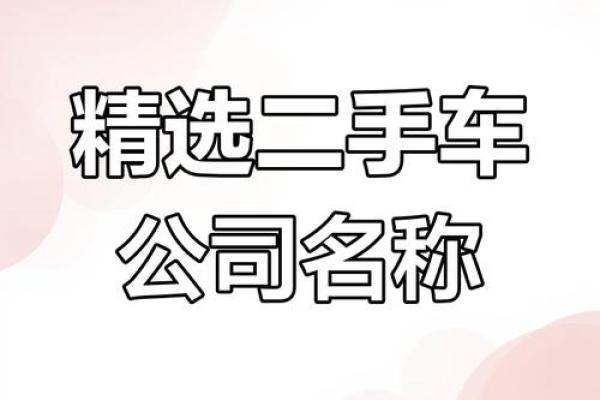 文学公司起名思路大揭秘，助你打响品牌第一步