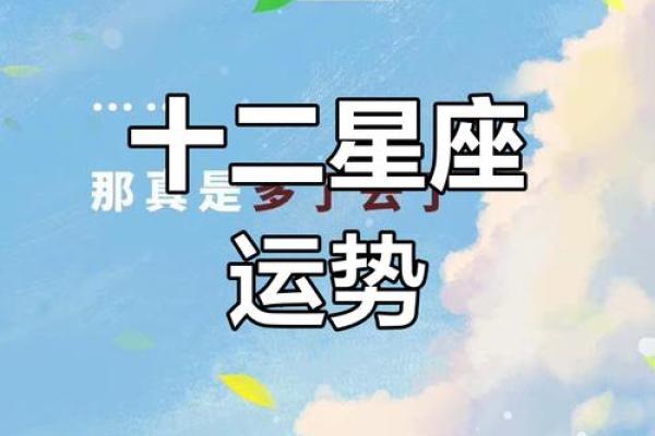 揭秘农历六月十一星座大揭秘你的运势如何？