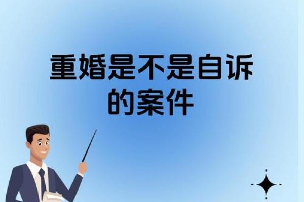 重婚在命理中的解析，带你看清真相