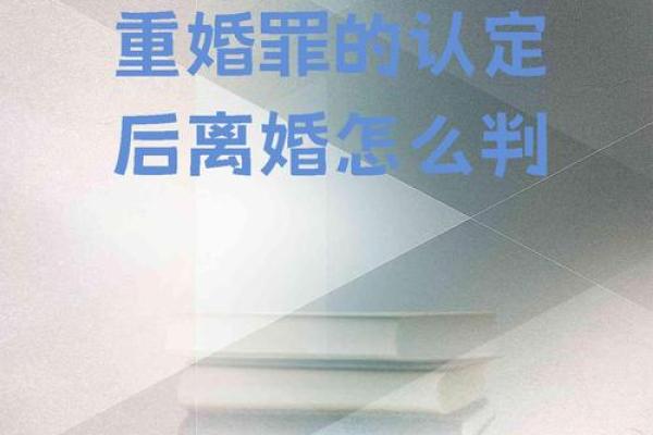 重婚在命理中的解析，带你看清真相